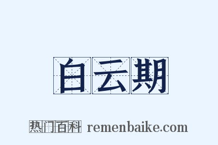 白云期是什么意思的图片